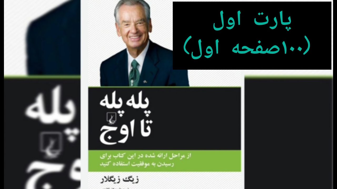 کتاب پله پله تا اوج(زیگ زیگلار)