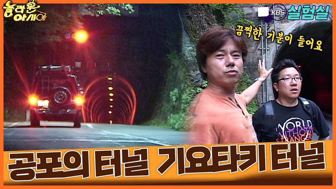 [세상실험] 귀신? 끊없는 사고? 이상한 일들이 반복되는 일본 교토 기요타키 터널의 비밀 [TV탐험 놀라운 아시아] | KBS 200600825 방송