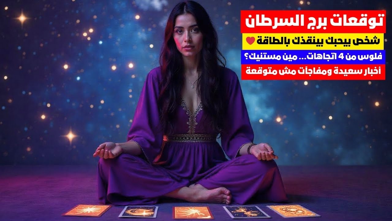 توقعات برج السرطان ♋ طاقه صعيدي في الجامعه الامريكيه 🧐انت جبار ثابت❓هيرجعوا يمسحوا جزمتك  كتر فلوسك