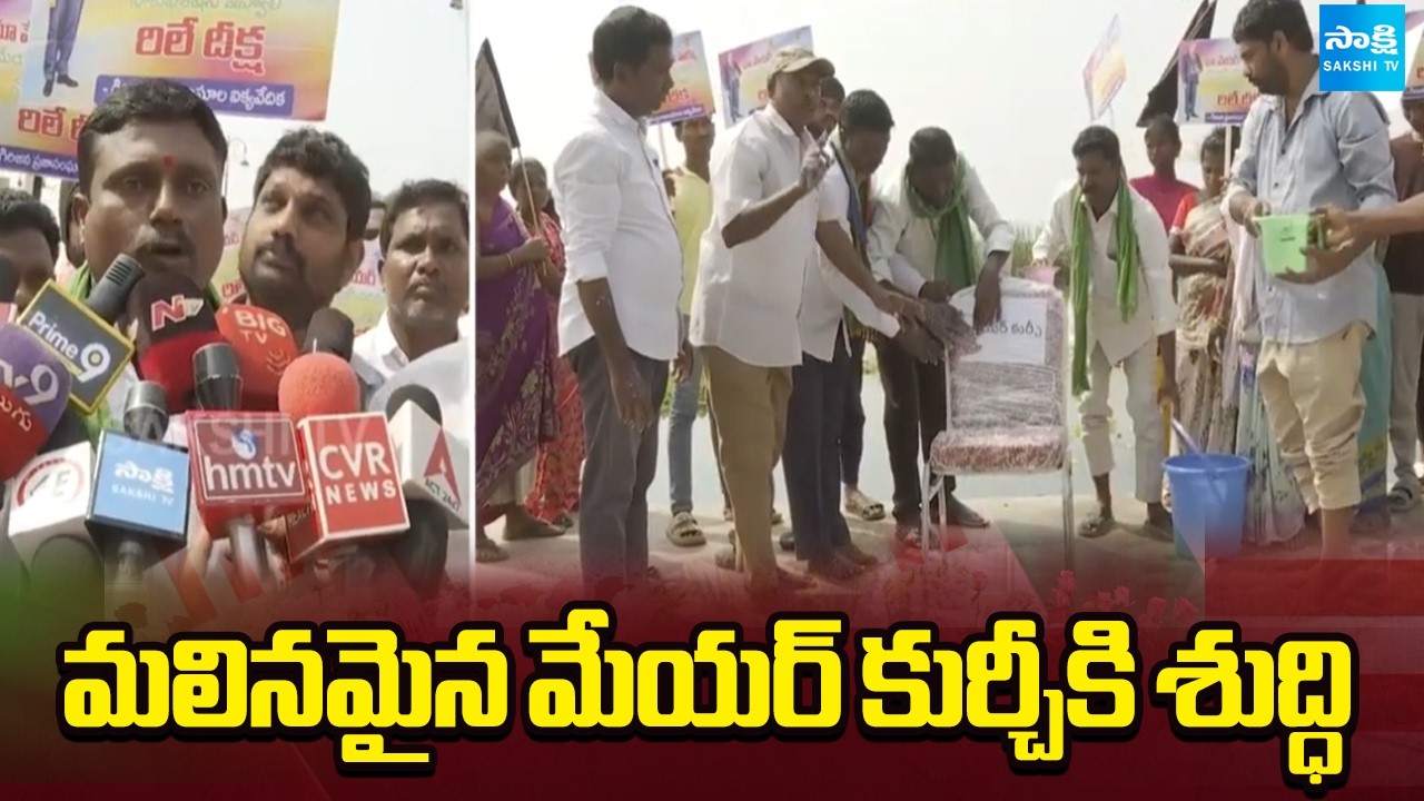 మలినమైన మేయర్ కుర్చీకి శుద్ధి: Nellore Tribal United Forum Protest Against Chandrababu | @SakshiTV