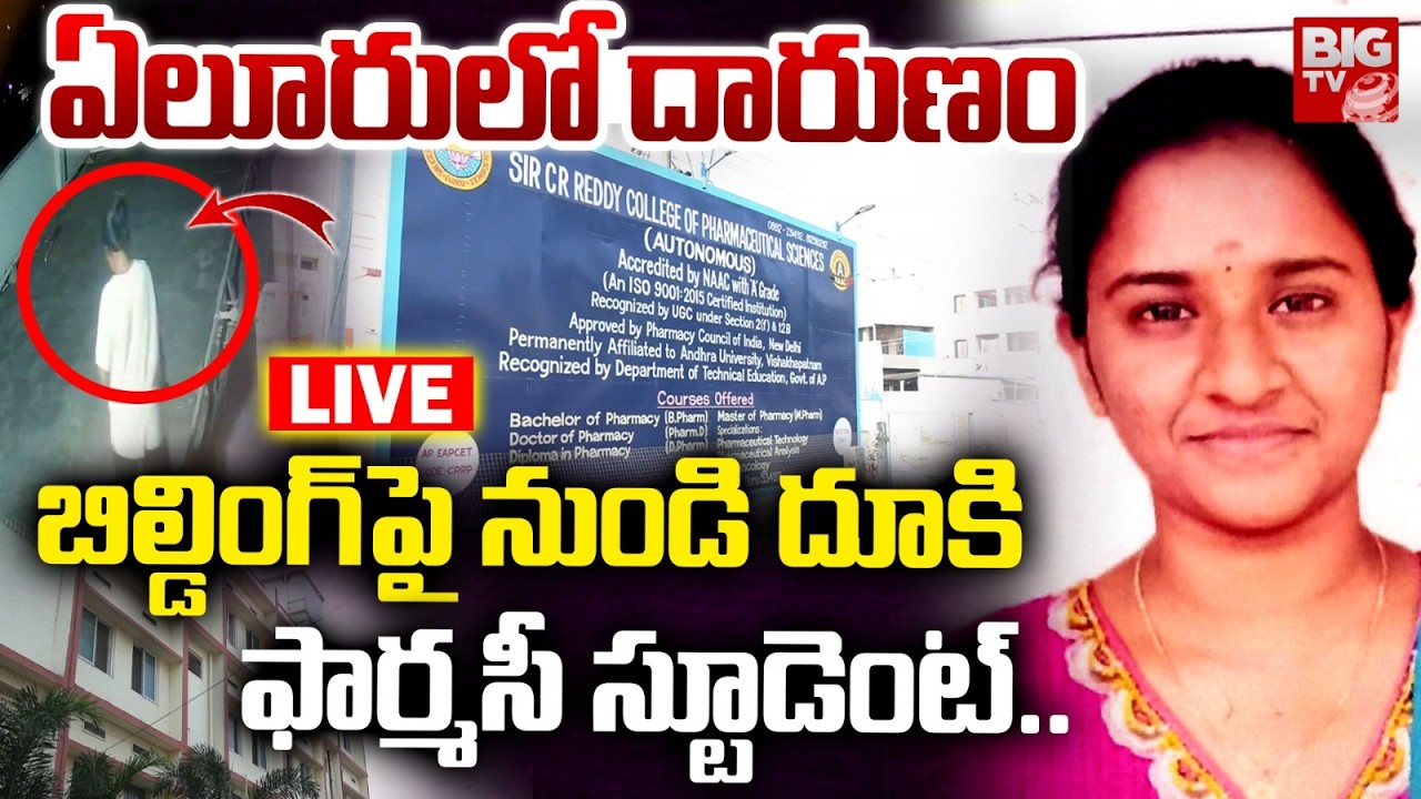 Eluru CR Reddy College Pharmacy Stundent Incident LIVE | 3 అంతస్తులపై నుంచి..ఫార్మసీ స్టూడెంట్