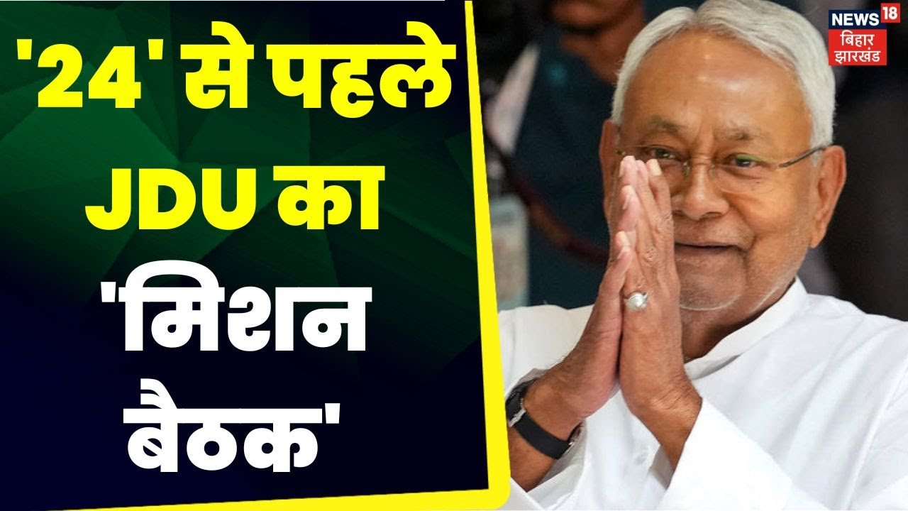 JDU Meeting In Patna : 11 और 12 September को JDU की बैठक | Loksbaha Election 2024 |CM Nitish | Patna