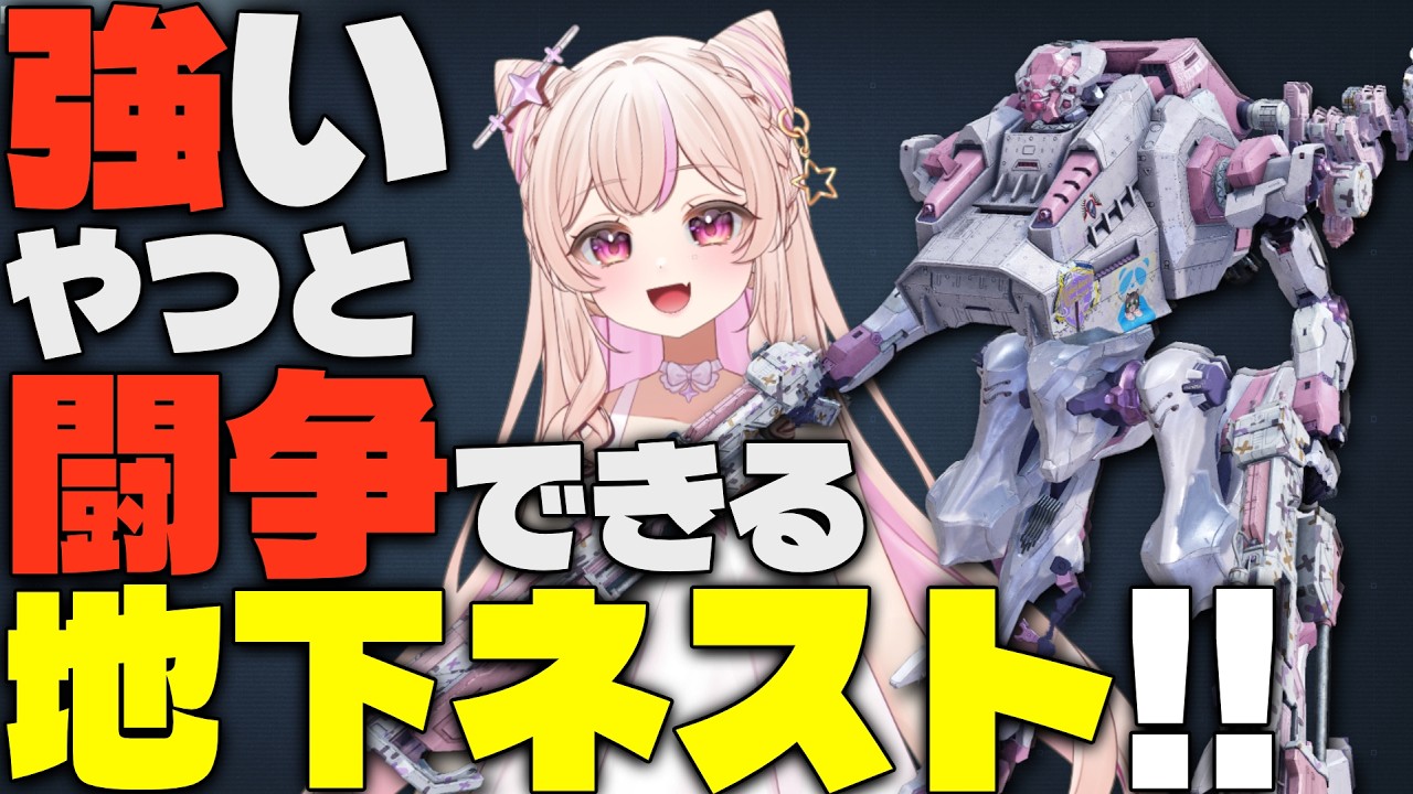 【 #AC6 対人 】身体が闘争を求める者達による地下ネスト、怖いのか調査するよ～ん　ARMORED CORE VI FIRES OF RUBICON【個人VTuber/雪原ゆき】