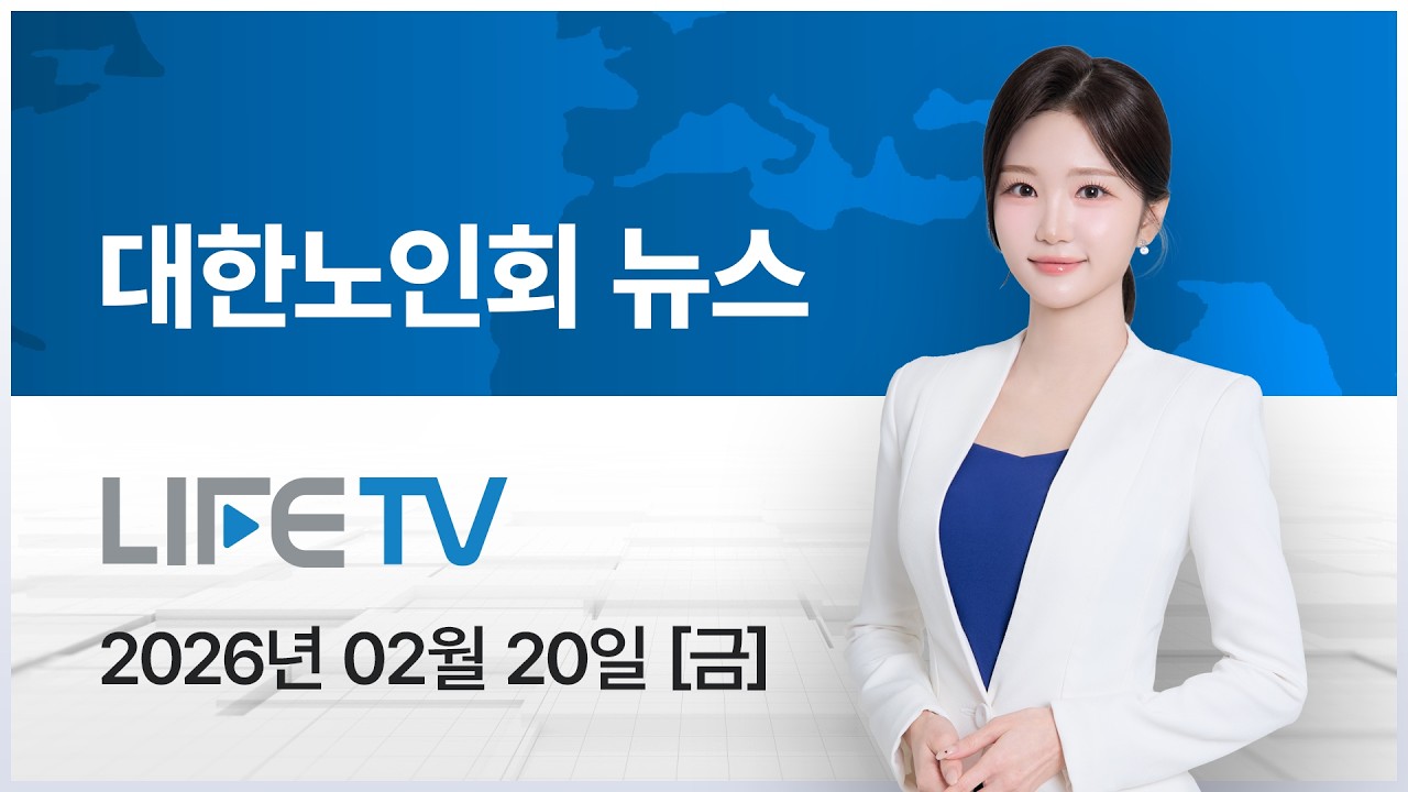 [미디어라이프TV] 대한노인회뉴스 2026년 02월 20일