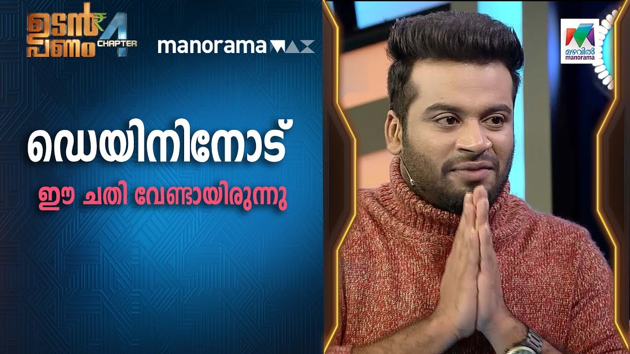 ഡെയിനിനോട് ഈ ചതി വേണ്ടായിരുന്നു...🤭 | Udan Panam Chapter 4