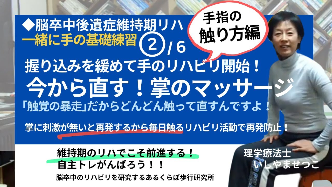 握り込みを緩める！今すぐ開始！【脳卒中片麻痺自主トレ】②手指をどんどん触って握るのをやめさせる＆脳に登録！！---動きたくなるからだ作り･･･あるくらぼ歩行研究所