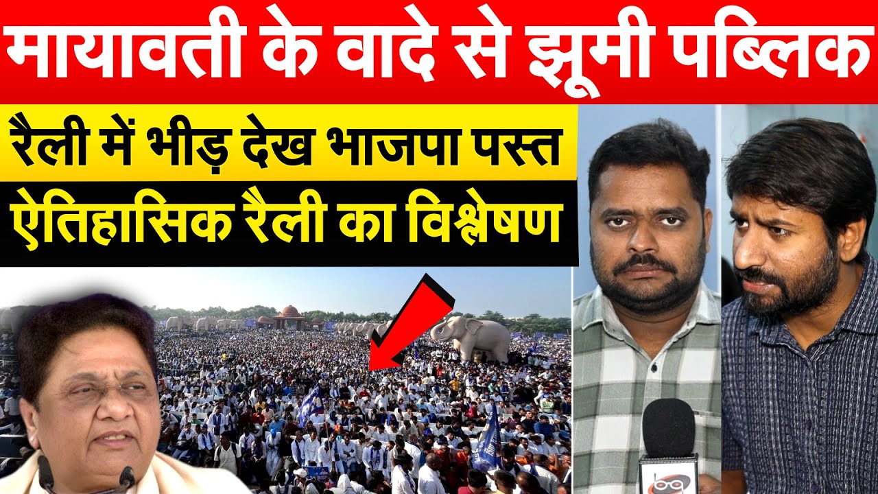 मायावती के वादे से झूमी पब्लिक , रैली में भीड़ देख भाजपा पस्त , ऐतिहासिक रैली का विश्लेषण