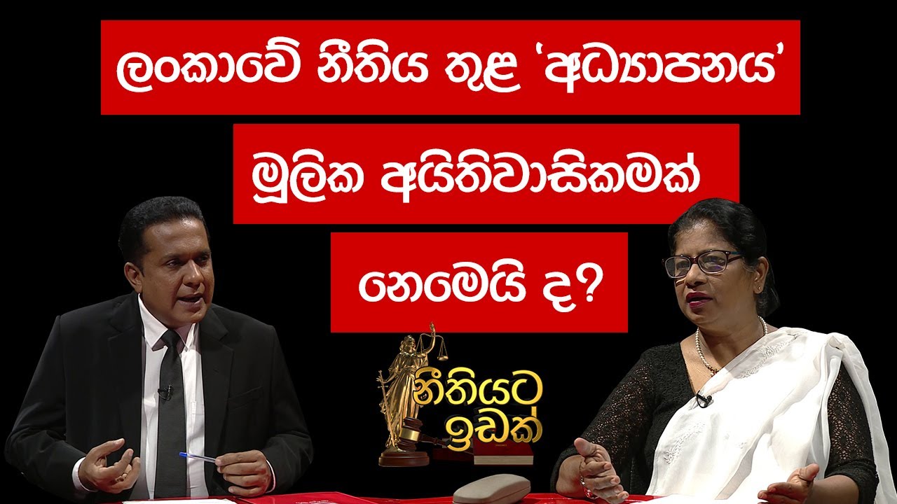 ලංකාවේ නීතිය තුළ 'අධ්‍යාපනය' මූලික අයිතිවාසිකමක් නෙමෙයි ද? | Prof. Wasantha Senewirathna 1