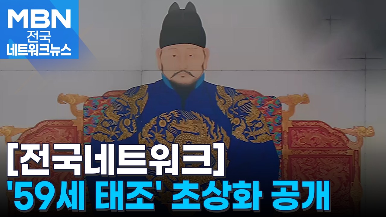 50대 태조 이성계 어진 공개…의정부 회룡사에 봉안 [전국네트워크]