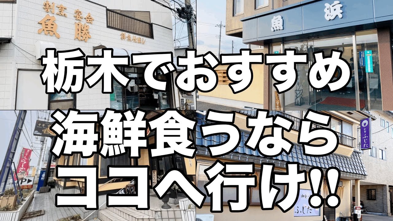 海鮮食うなら外せないお店4店舗をご紹介　栃木グルメ