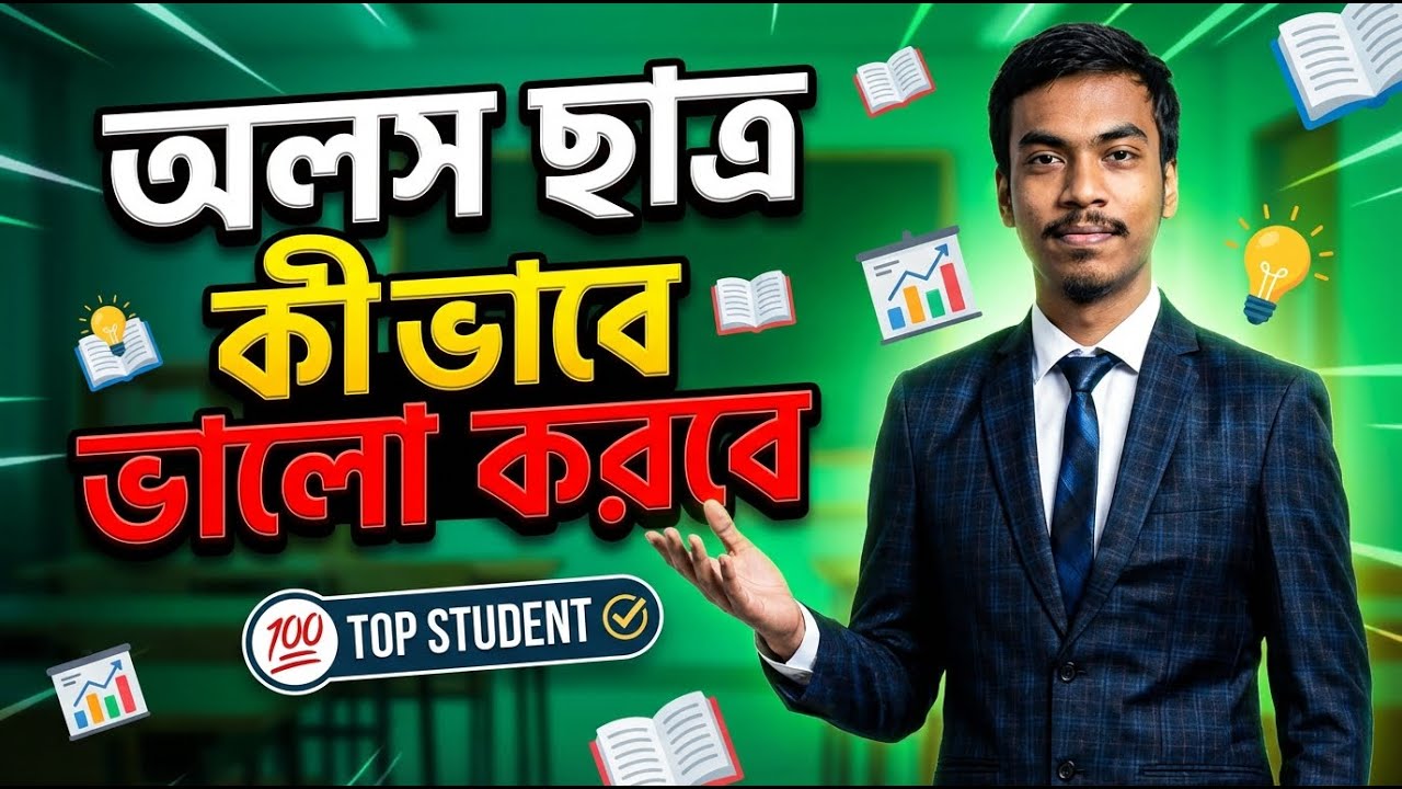 অলস থেকে মেধাবী হওয়ার রহস্য কী? | পাঠন