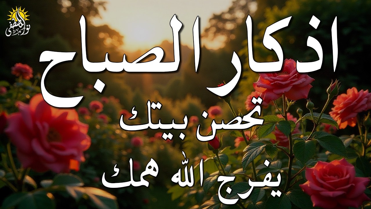 أذكار الصباح - راحة نفسية لا توصف بصوت القارئ علاء عقل | Morning Athkar - Dzkir Pagi by Alaa Aql