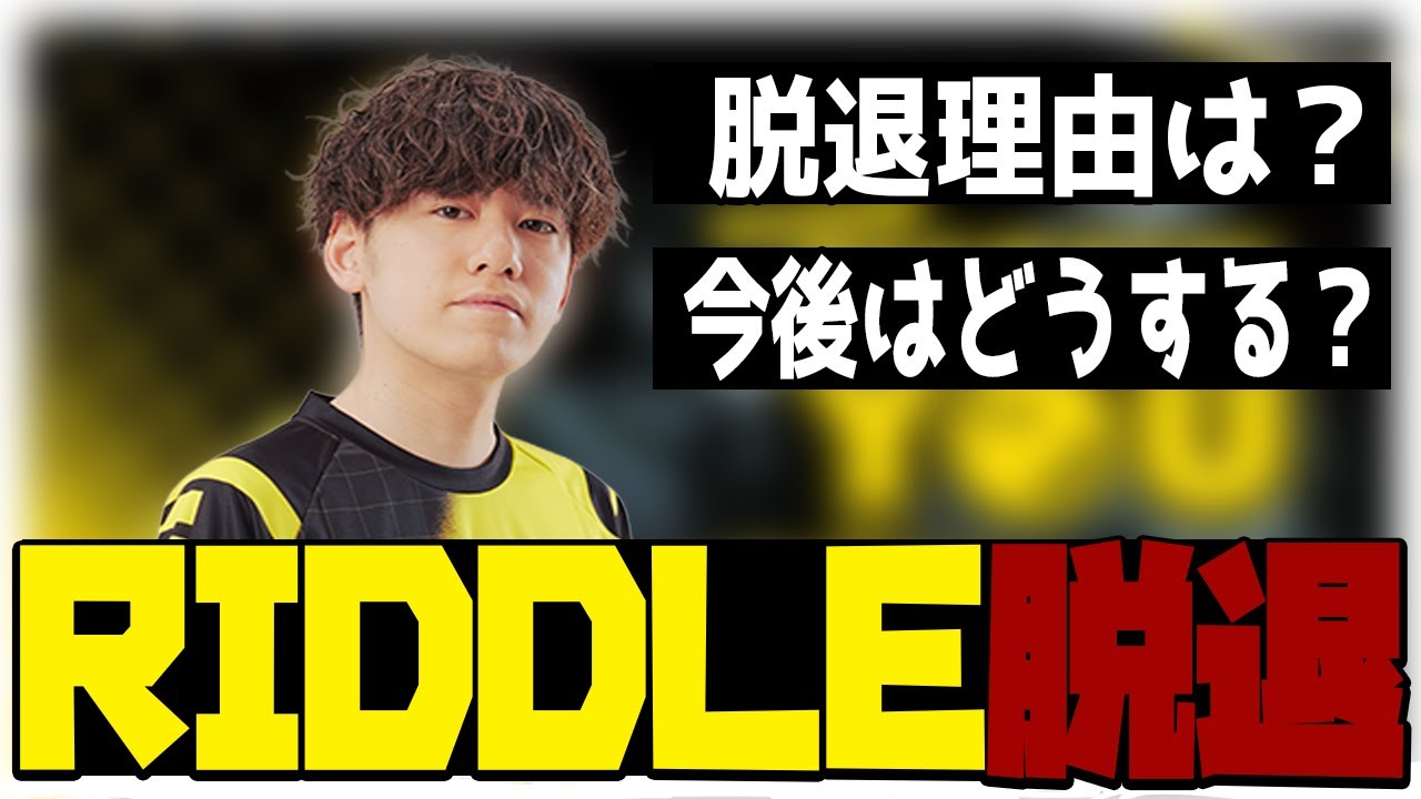 RIDDLE脱退しました【APEX/saku/Riddle】