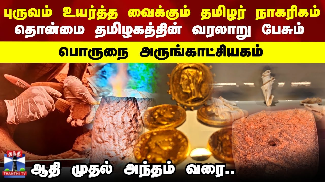 Porunai Museum Tour | Tamil Nadu | தொன்மை தமிழகத்தின் வரலாறு பேசும் பொருநை அருங்காட்சியகம்