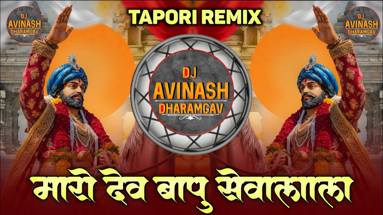 MARO DEV BAPU SEVALAL मारो देव बापु सेवालाल TRENDING BANJARA DJ SONG FULL BASS DJ AVINASH DHARAMGAV