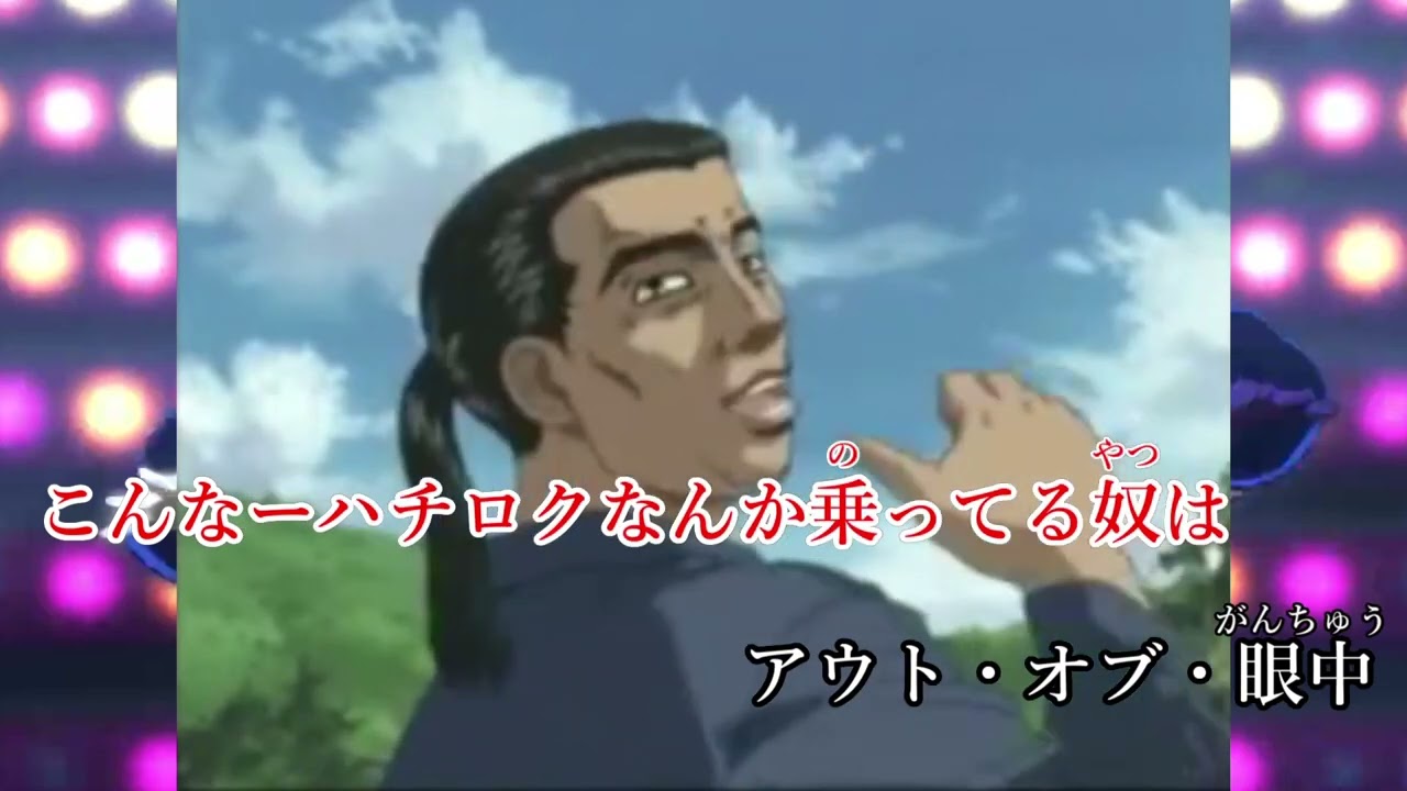 公道最速伝説【音MAD】