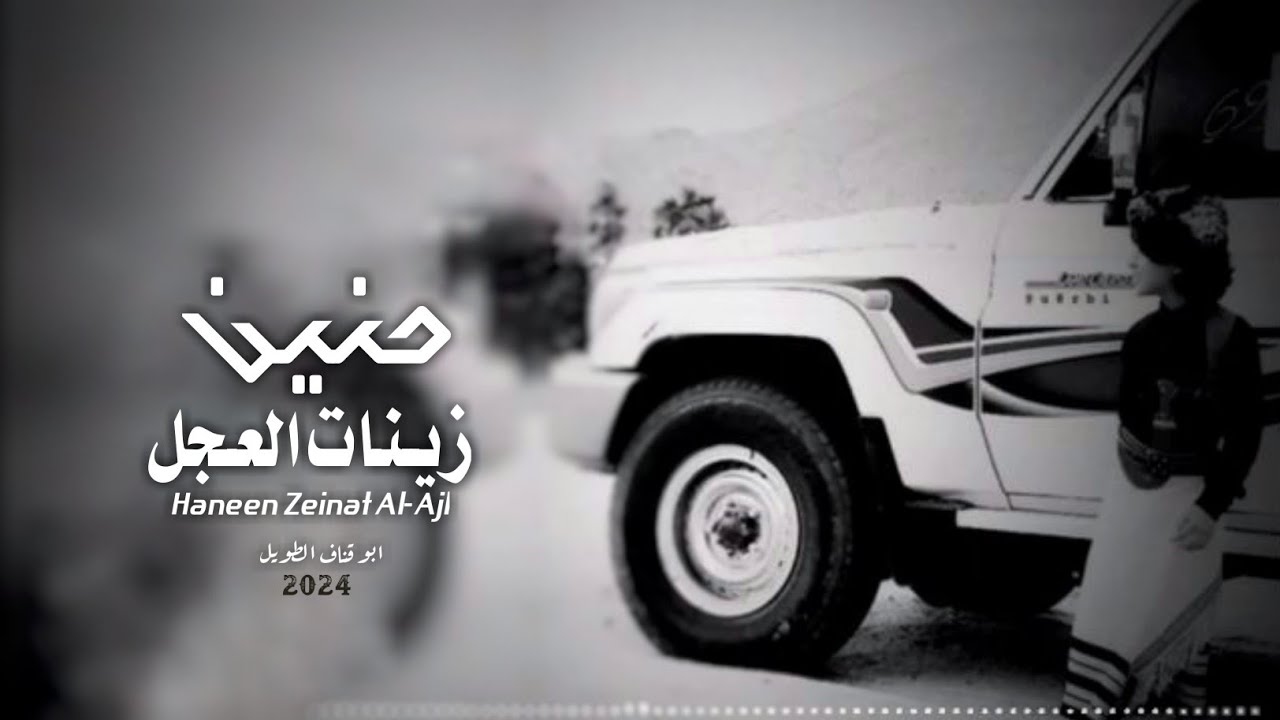 حنين زينات العجل•ابو قناف الطويل جديد2024