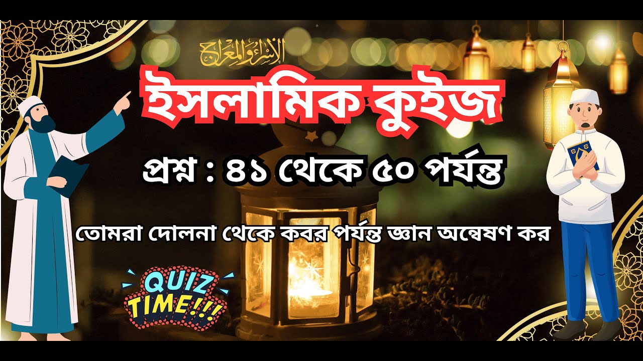 ইসলামিক কুইজ সিরিজ প্রশ্ন ৪১–৫০ | Islamic Knowledge Test | ইসলামি জ্ঞান কুইজ 2025