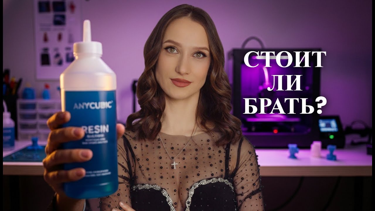 Мы перепробовали ВСЕ смолы Anycubic — вот какие реально стоят денег
