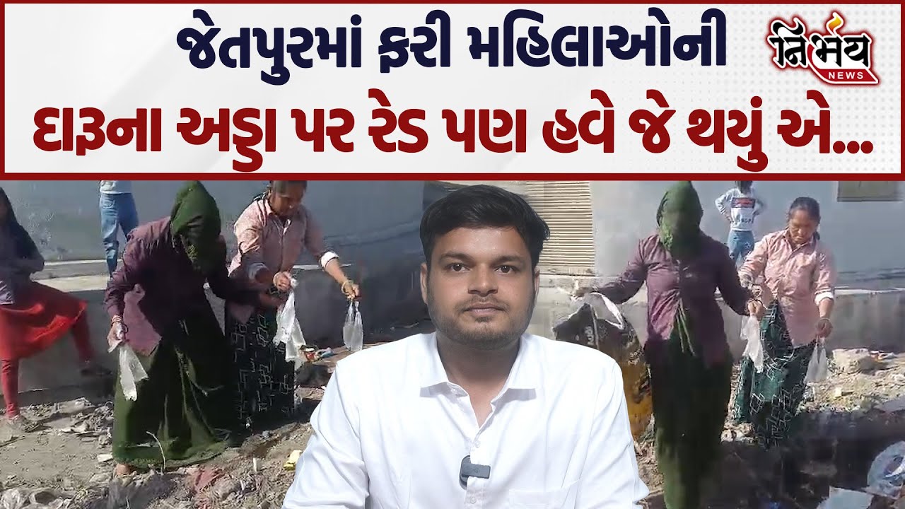 Jetpur માં મહિલાઓ ફરી મેદાને દારૂના અડ્ડા પર રેડ કરી પછી થઇ જોવા જેવી... | Jignesh Mevani | Nirbhay|