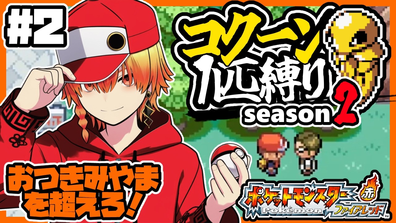 コクーン1匹縛り/その2【ポケモン/ファイアレッド】コクーン縛り/コクーン単騎/実況  #ポケモン #vtuber #縦型配信