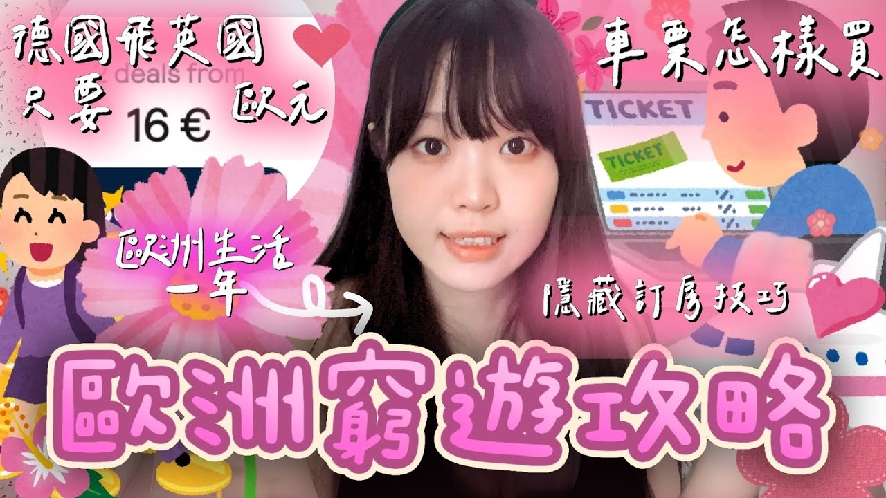【🇪🇺歐遊資訊】🌍歐洲窮遊攻略｜🇩🇪德國飛🇬🇧英國只要16歐😱｜隱藏訂房技巧 🛏️｜車票怎樣買最便宜 💰｜ 這些月份到歐洲最貴😔