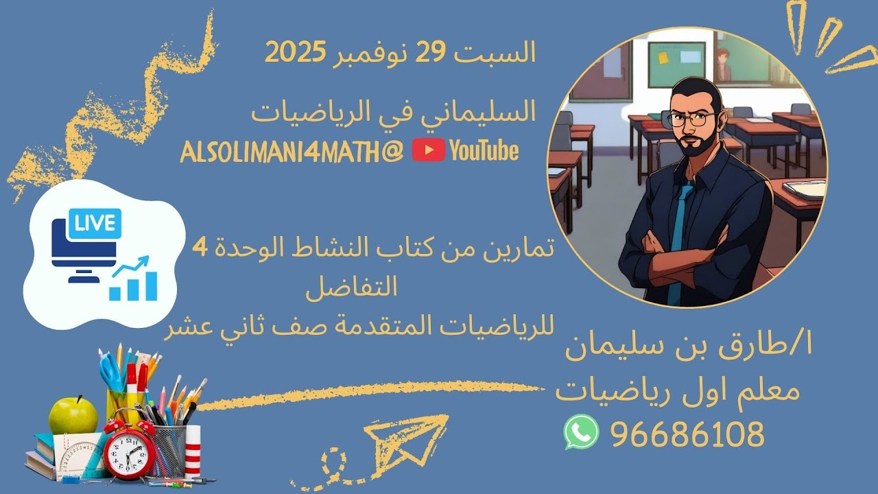 حل تمارين الوحدة الرابعة (التفاضل) جزء 2 #الرياضيات_المتقدمة  #الصف_الثاني_عشر فصل اول 2025