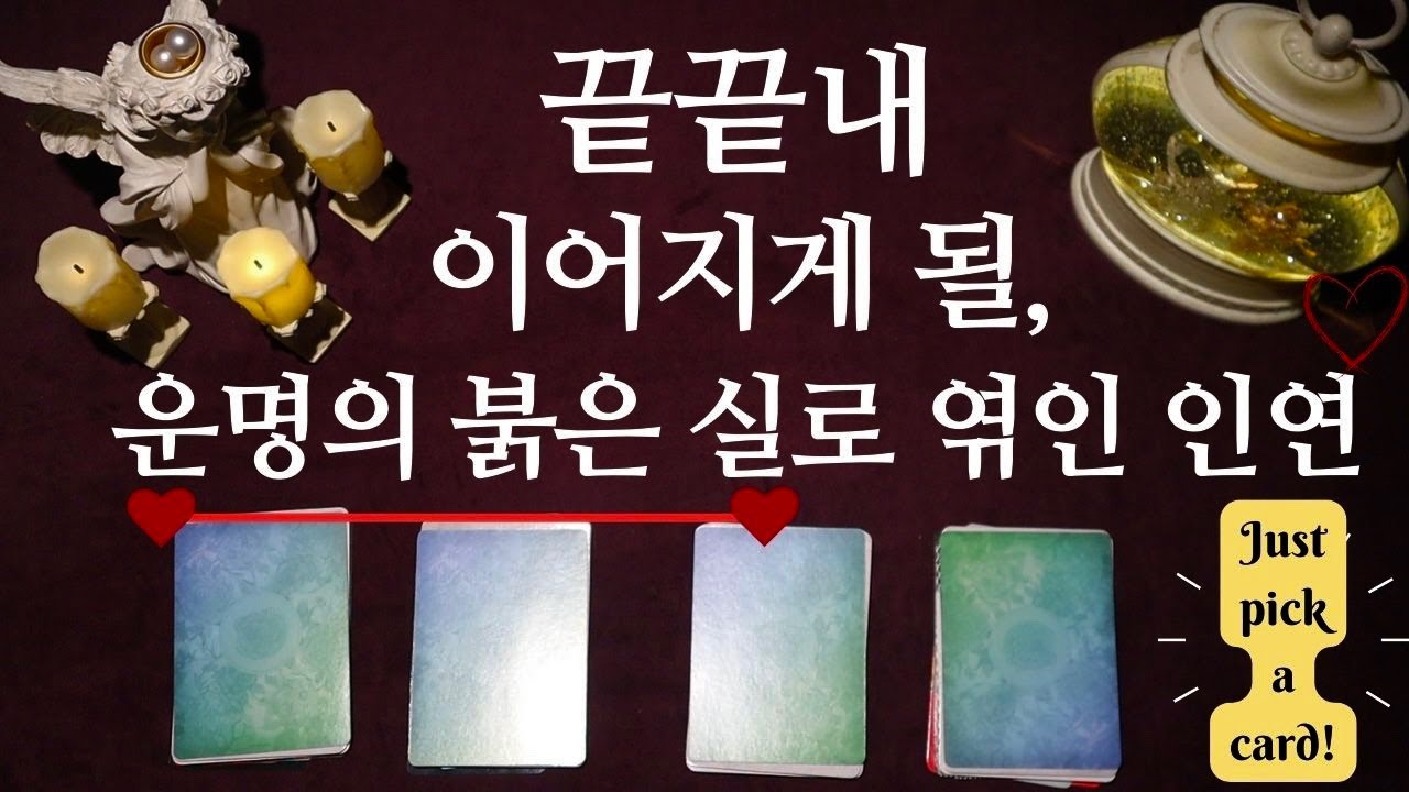 [타로] 🧶끝끝내, 나와 이어지게 될 운명의 붉은 실로 엮인 인연♥ 그 사람의 특징, 나와의 만남 서사 | #연애운타로 #운명타로 #인연타로