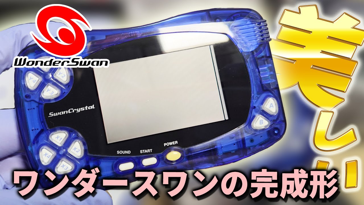 あと少し早く発売していたら天下を取っていたかも！？ワンダースワンの最終形態スワンクリスタルを令和に買った！