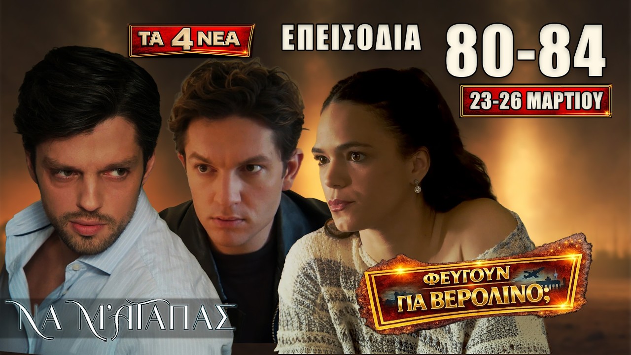 Να Μ’ Αγαπάς 23-26 Μαρτίου: Μυστικός άντρας στο Ναύπλιο στα επεισόδια 84-87