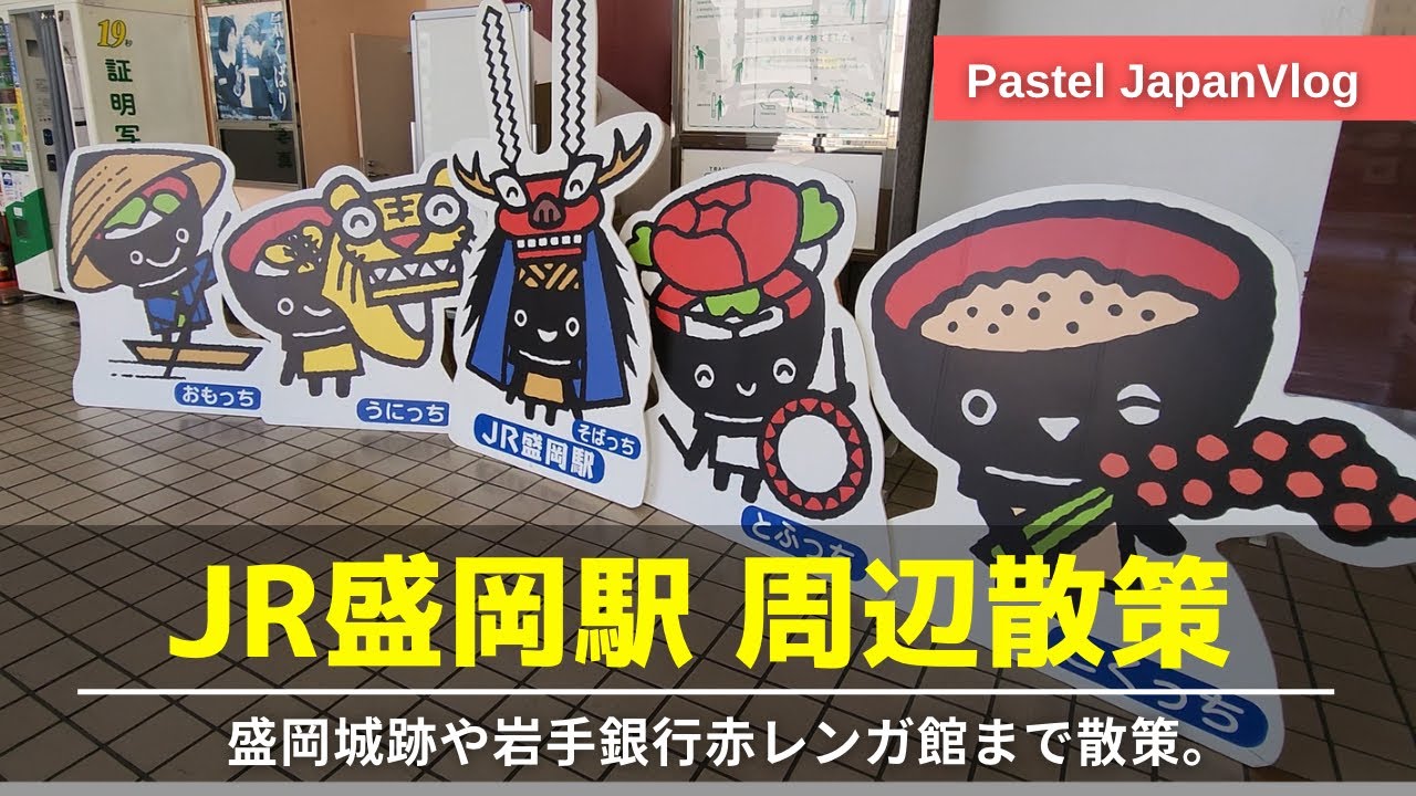 【世界で行くべき都市選出】東北岩手『盛岡駅』から岩手銀行赤レンガ館まで散策👢Stroll around 