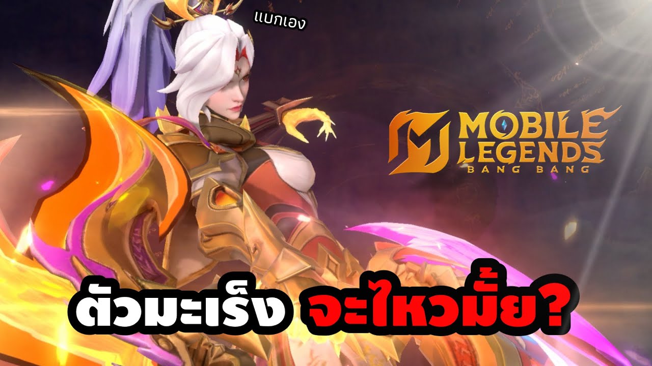 MLBB : ลองเล่น “ฮานาปริ๊” ตัวมะเร็งที่ชาวเน็ตล่ำลือ…มันกระบือจริงมั้ย ?! 