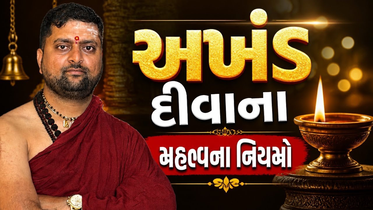અખંડ દીવાના નિયમો શું છે ? અખંડ દવાનું મહત્વ શું છે ? અખંડ દીવો રાખતા પેહલા ધ્યાન રાખવાના વિષયો ।