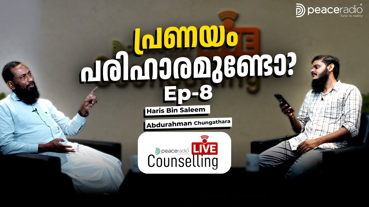 പ്രണയം പരിഹാരമുണ്ടോ? |Peace Radio ലൈവ് കൗൺസലിംഗ്|EP8  | Haris bin Saleem |Abdurahman Chungathara