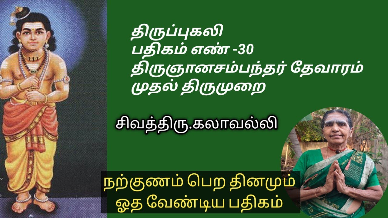 திருப்புகலி பதிகம் | திருஞானசம்பந்தர் தேவாரம்| முதல் திருமுறை பதிகம் எண் 30