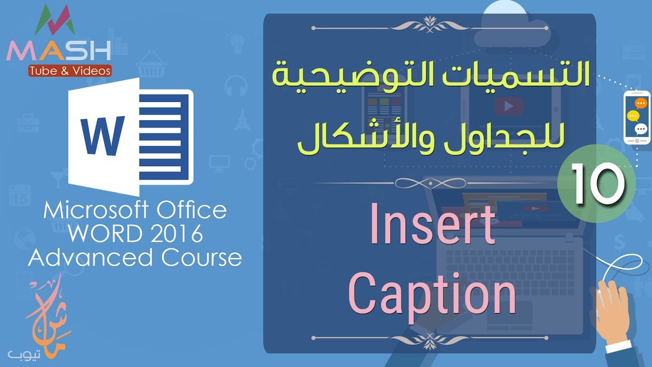 10. Word Advanced Insert Caption...دورة وورد 2016 المتقدمة - التسميات التوضيحية للجداول والأشكال