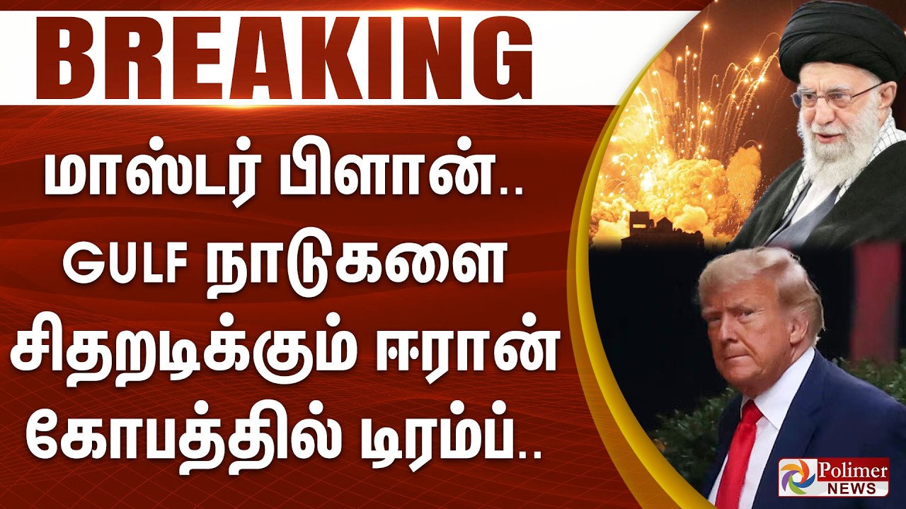 #BREAKING | மாஸ்டர் பிளான்.. GULF நாடுகளை சிதறடிக்கும் ஈரான் - கோபத்தில் டிரம்ப்..