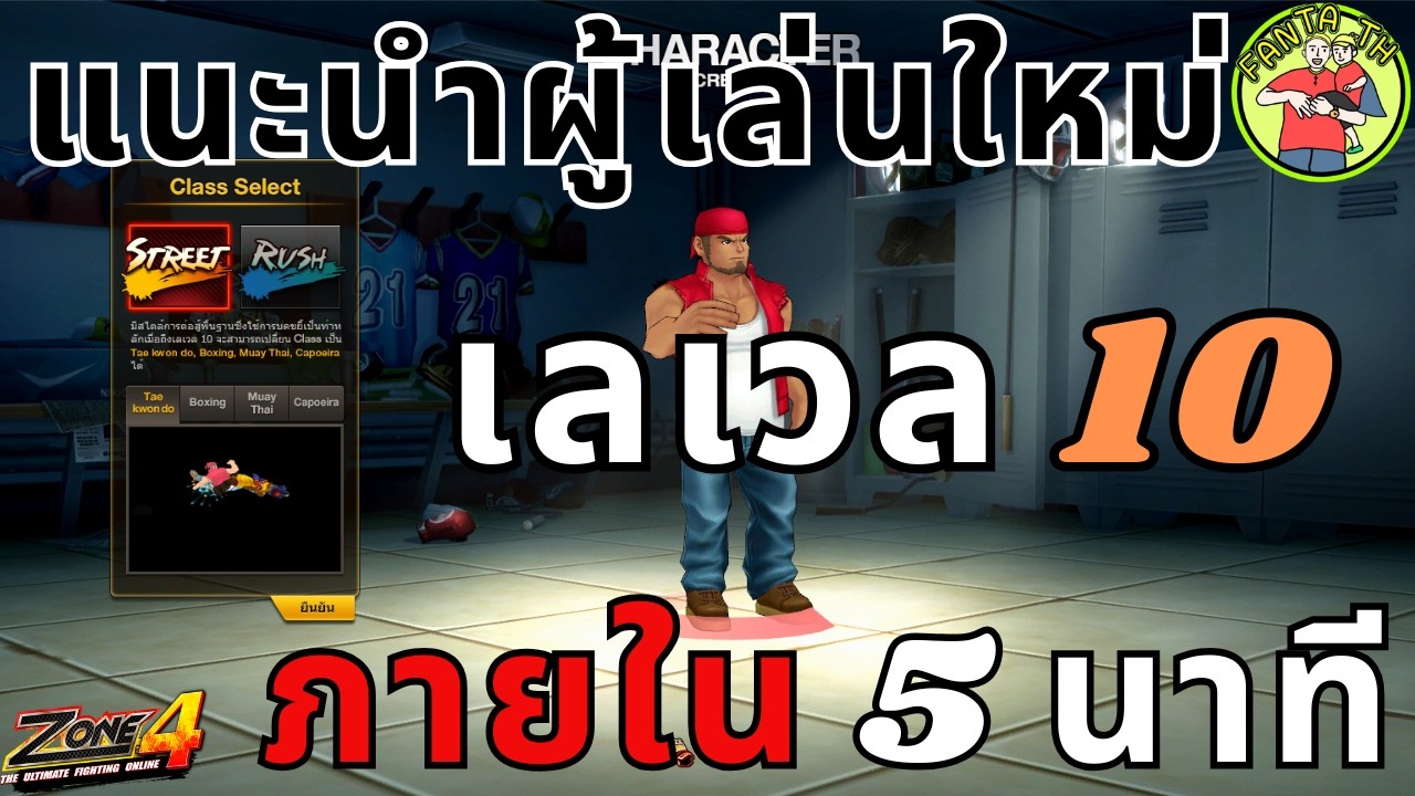Zone4 Extreme : แนะนำผู้เล่นใหม่เลเวล10 ภายใน5นาที ( ไม่ควรพลาด )