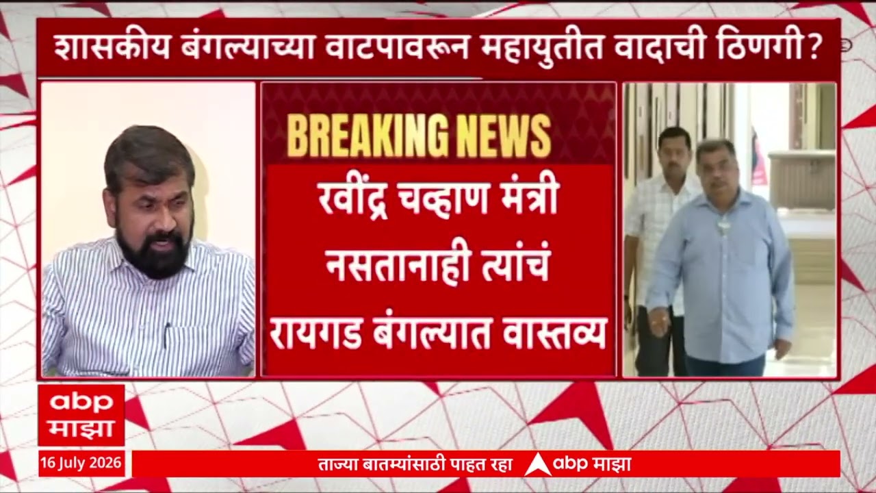 Sachin Ahir on Minister Bunglow : बंगल्याच्या वाटपावरून महायुतीत वादाची ठिणगी?