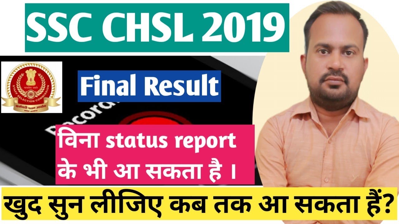SSC CHSL 2019 Final result expected date month सुनिए call recording status report के विना भी आ सकता