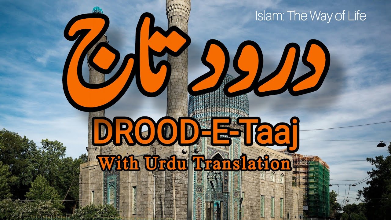 Drood Taaj درود تاج | Beautiful Recitation Heart touching voice with Urdu Translation @islamUrdu11