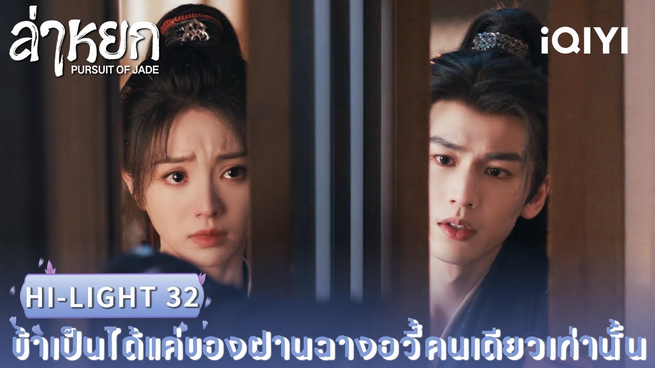 พากย์ไทย | HI-LIGHT 32 |❄️ล่าหยก (Pursuit of Jade)|จางหลิงเฮ่อ/เถียนซีเวย| iQIYI Thailand