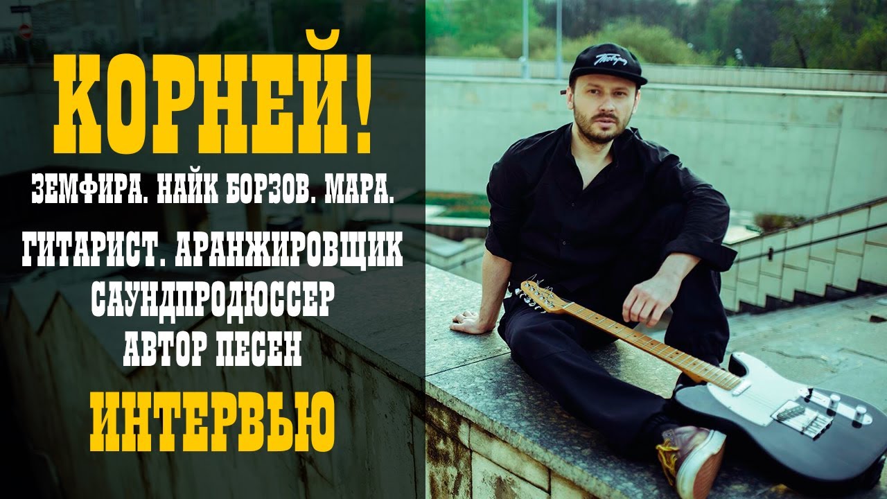 КОРНЕЙ. Музыкант Земфиры и Найка Борзова. Интервью / Studio600ru