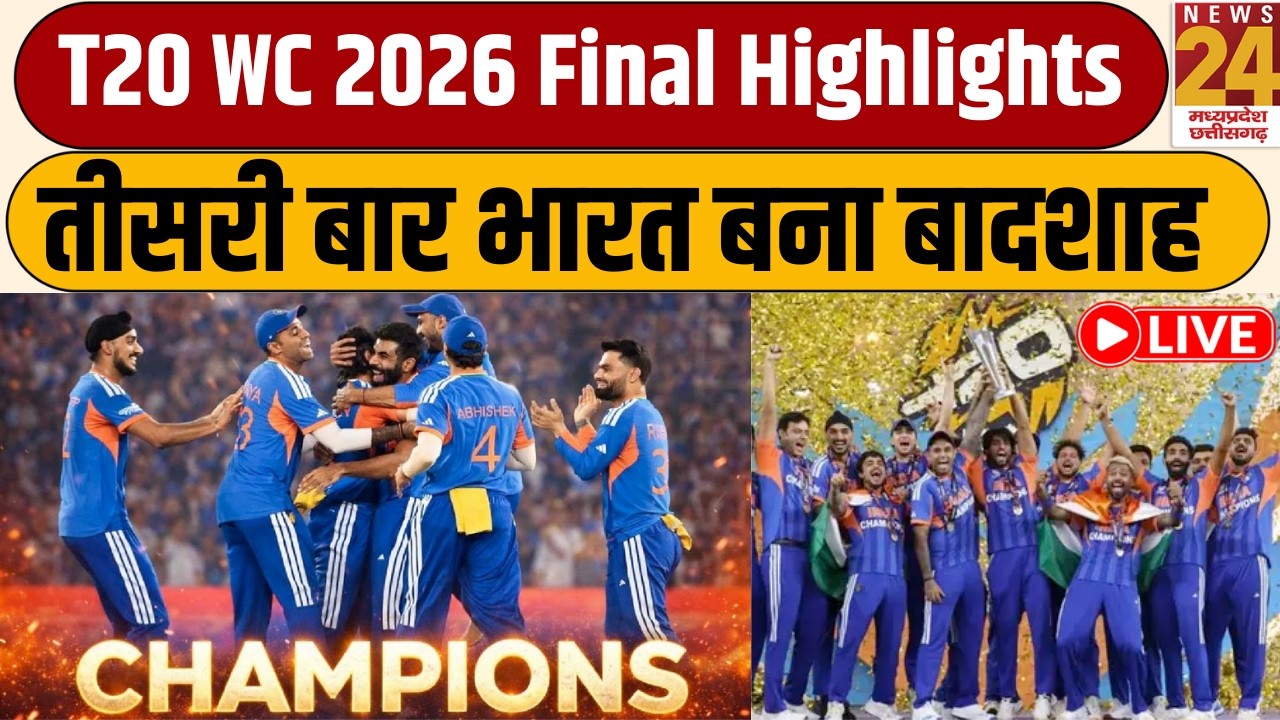 T20 World Cup 2026 Final Highlights : New Zealand को हराकर भारत बना T20 World Cup का 'बादशाह' | Live