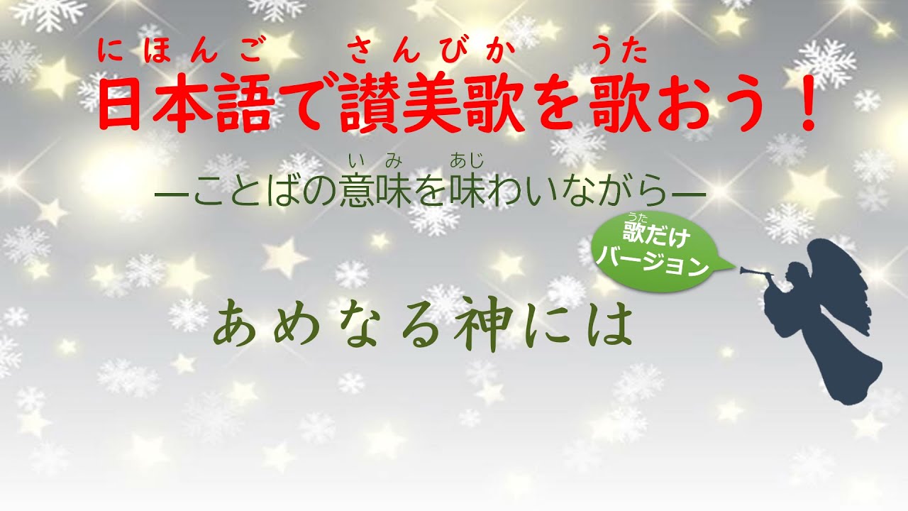 日本語で讃美歌114番「あめなる神には」歌だけバージョン