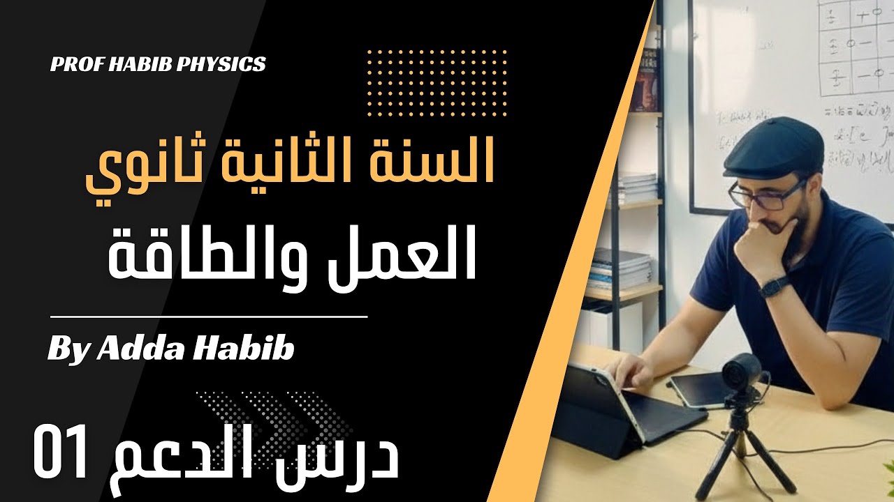 السنة الثانية ثانوي | العمل والطاقة - دروس الدعم مع التلاميذ في وهران 2025-2026