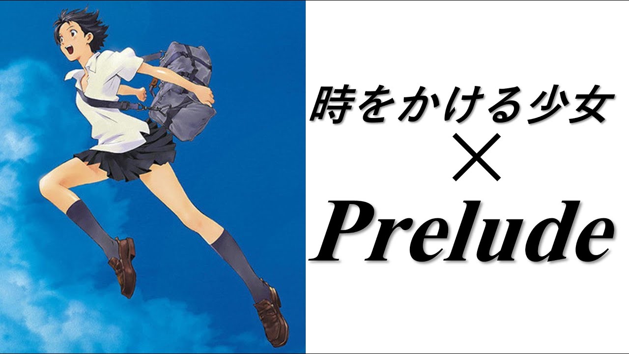 [MAD]時をかける少女～Prelude～[Mr.Children]