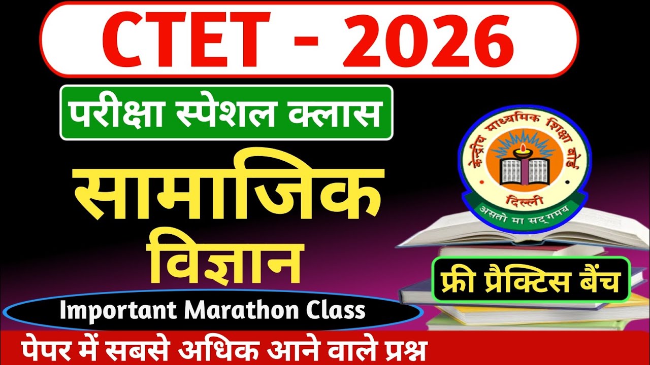 CTET 2026 | सामाजिक विज्ञान | SST Pedagogy | Exam Special | Important Questions | Marathon Class 