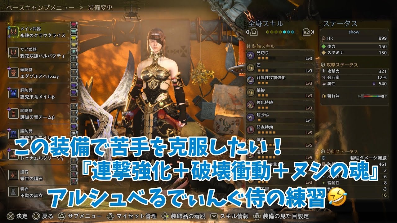 苦手アルシュベルディング侍には『破壊衝動』装備で挑め！双剣練習🤣【MHWilds】showのワイルズ奮闘記～弱点集中アトラクション付🤭～
