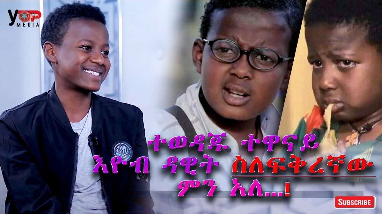 እዮብ ብላቴናው ሰለ ፍቅር ሂወቱ ተናገረ ethiopian ewnet haset tv full video